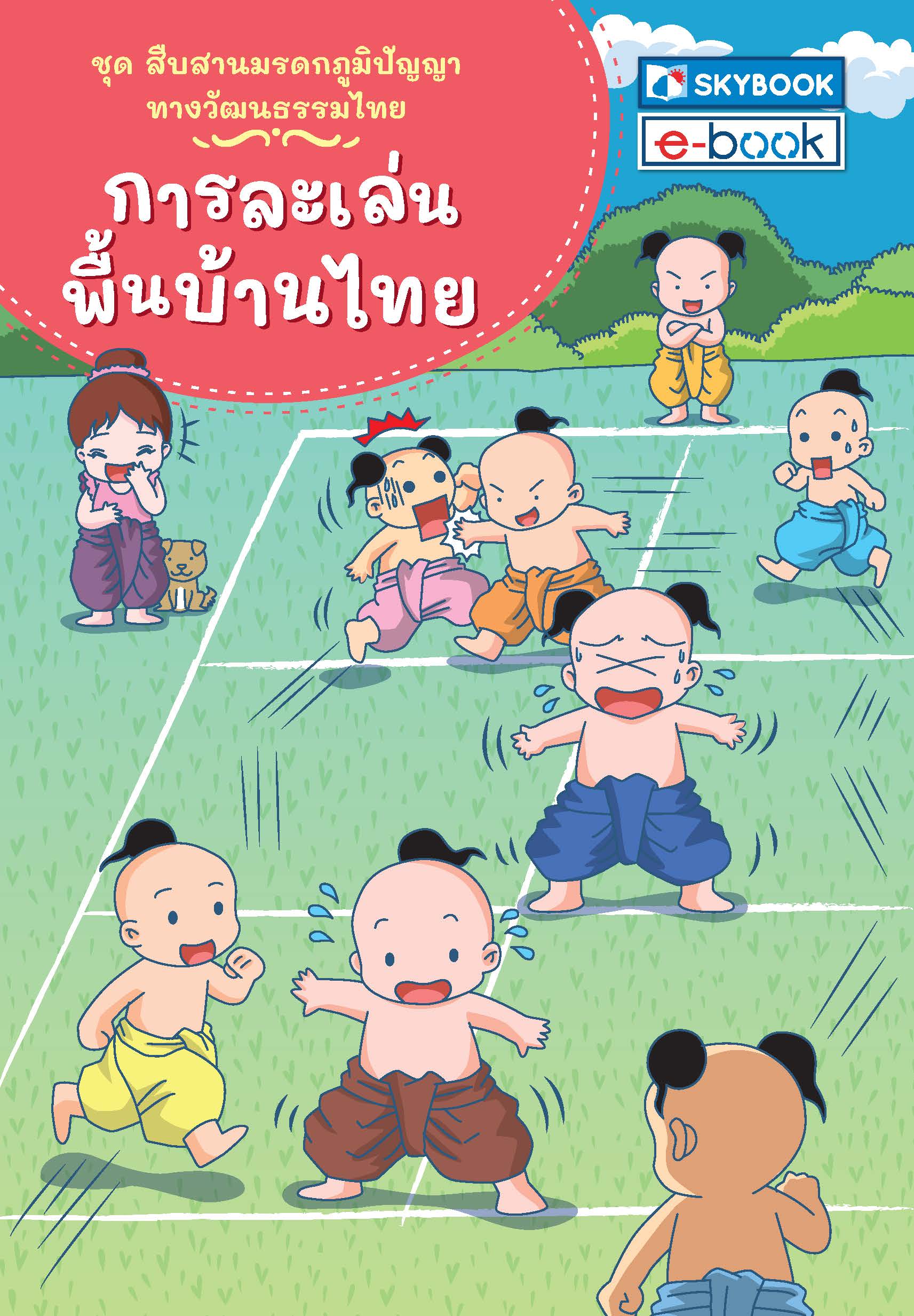 การละเล่นพื้นบ้านไทย ชุดสืบสานมรดกภูมิปัญญาทางวัฒนธรรมไทย